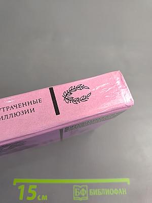 Утраченные иллюзии