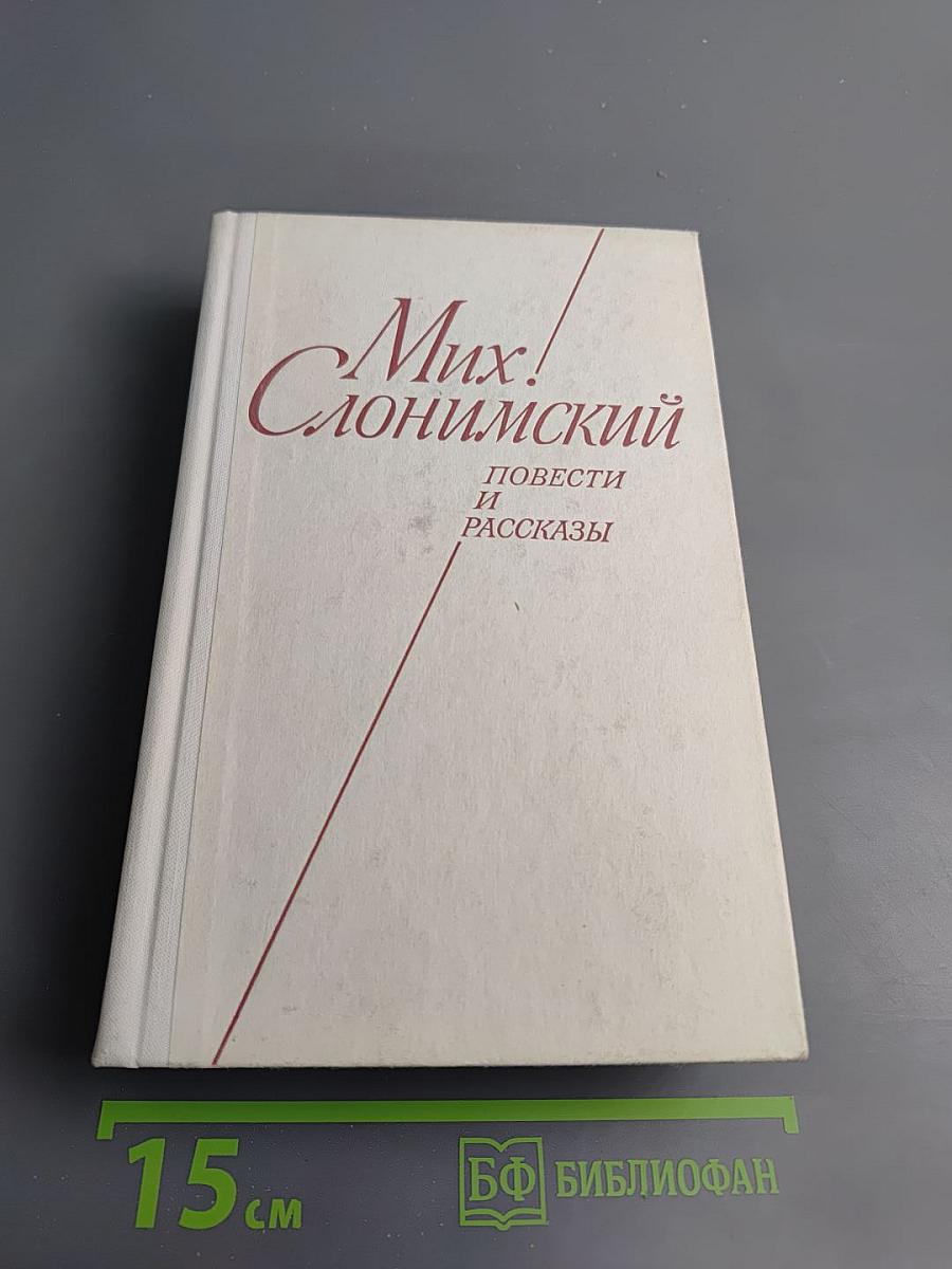 Повести и рассказы