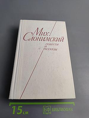 Повести и рассказы