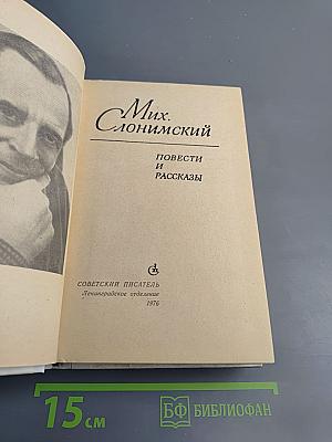 Повести и рассказы