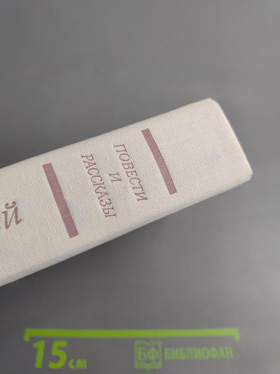 Повести и рассказы