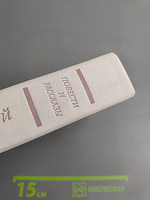 Повести и рассказы