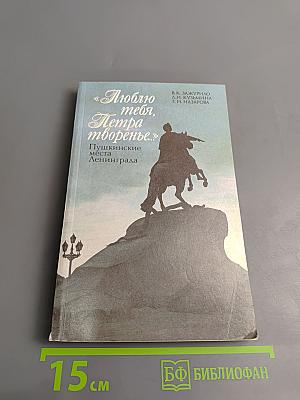 «Люблю тебя, Петра творенье...» Пушкинские места Ленинграда