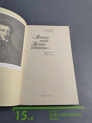 «Люблю тебя, Петра творенье...» Пушкинские места Ленинграда