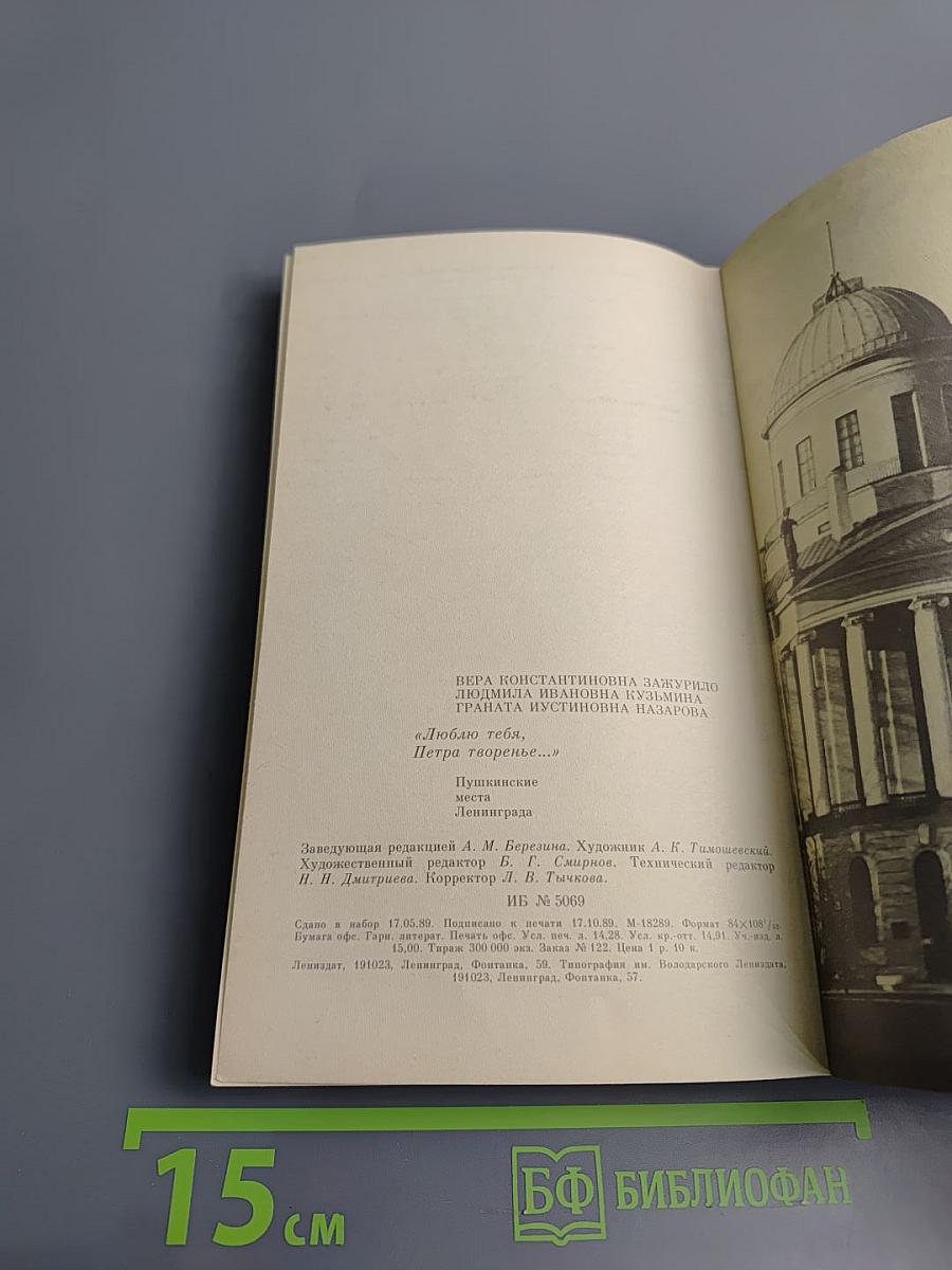 «Люблю тебя, Петра творенье...» Пушкинские места Ленинграда
