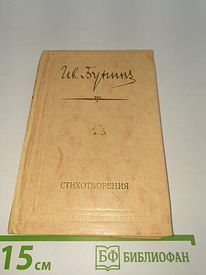 Стихотворения