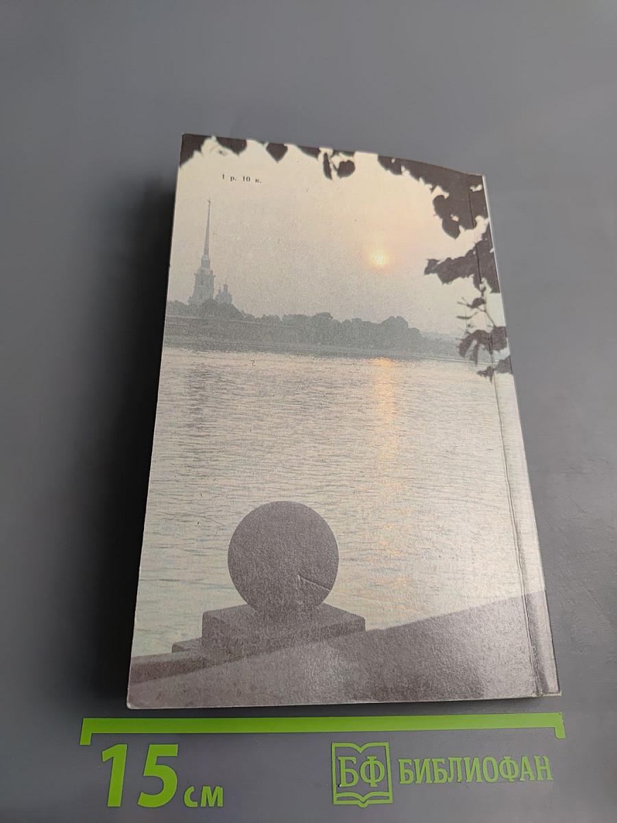 «Люблю тебя, Петра творенье...» Пушкинские места Ленинграда