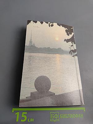 «Люблю тебя, Петра творенье...» Пушкинские места Ленинграда