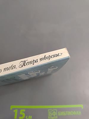«Люблю тебя, Петра творенье...» Пушкинские места Ленинграда