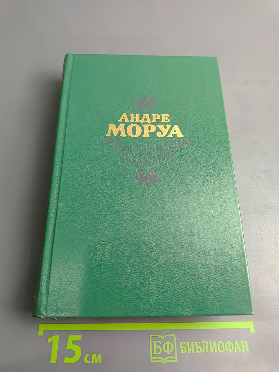 Прометей, или Жизнь Бальзака