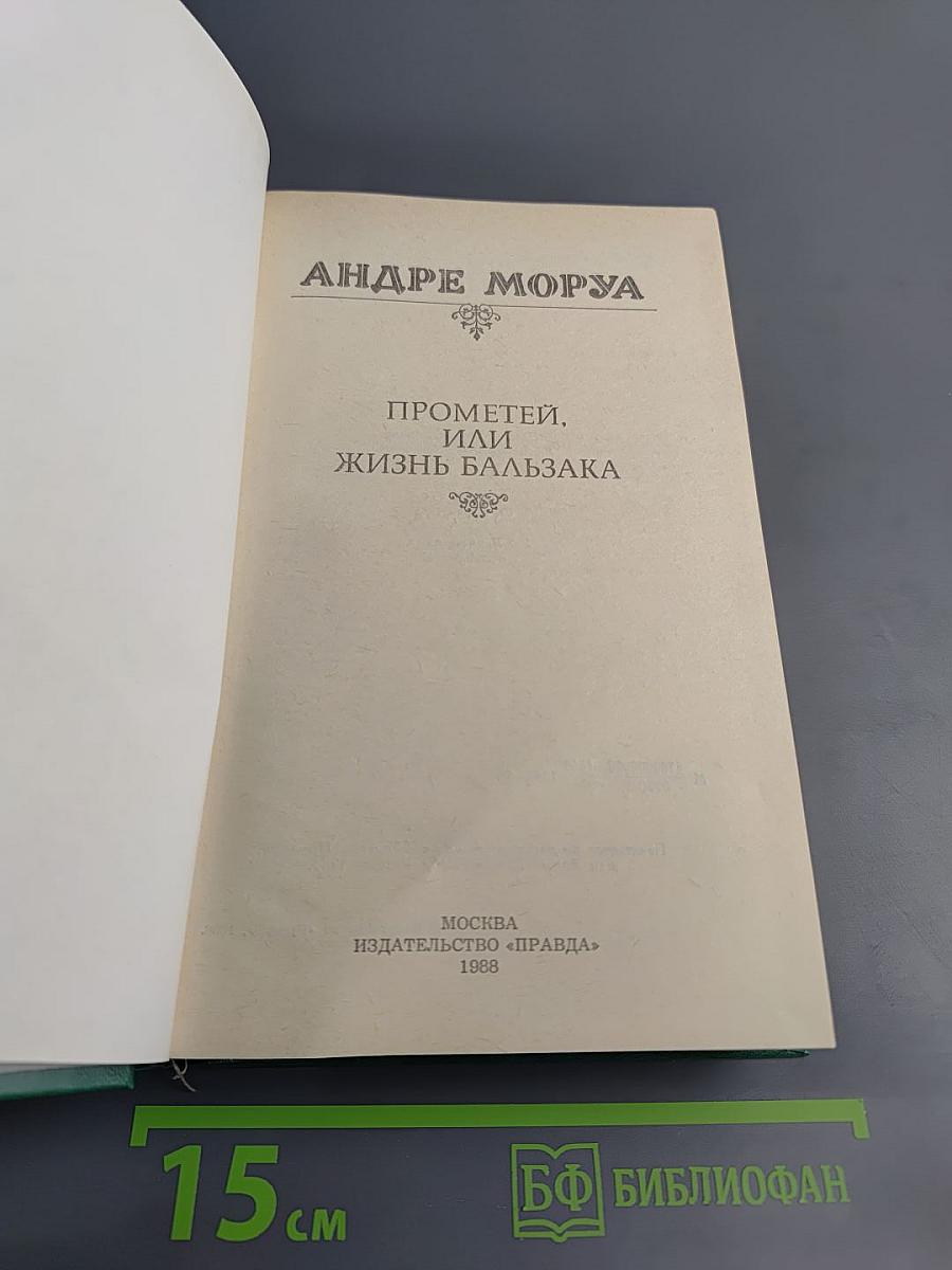 Прометей, или Жизнь Бальзака