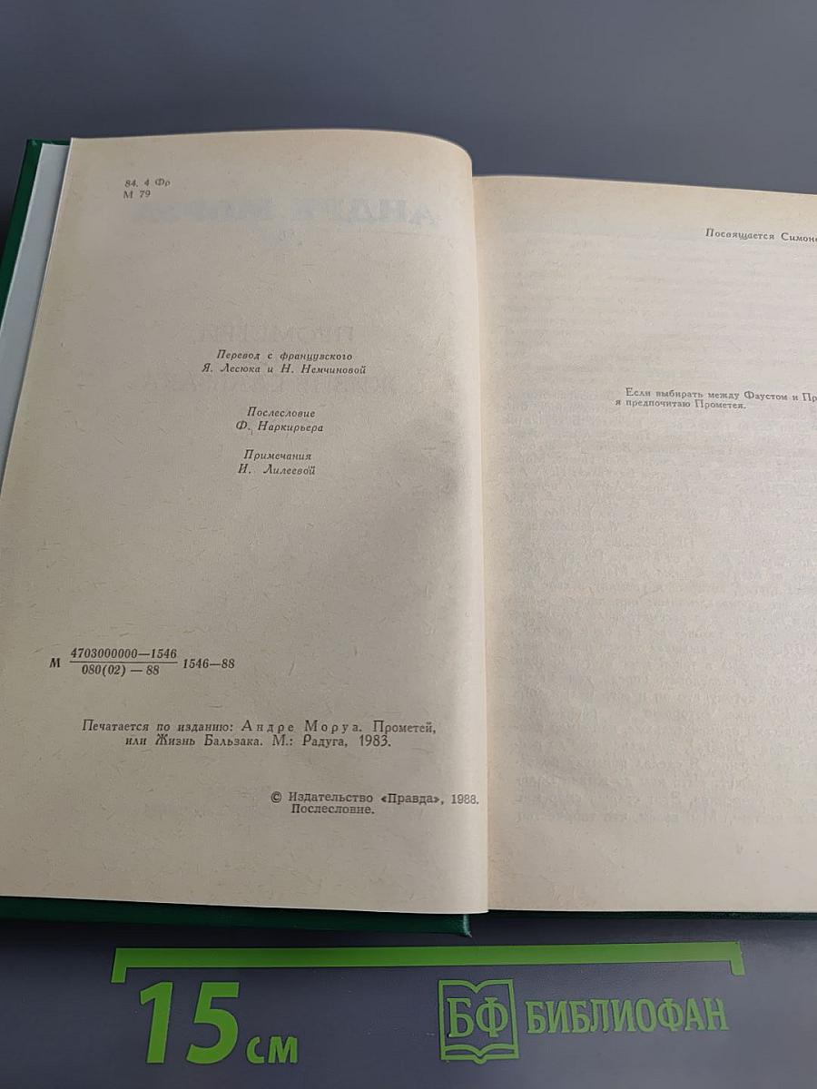Прометей, или Жизнь Бальзака