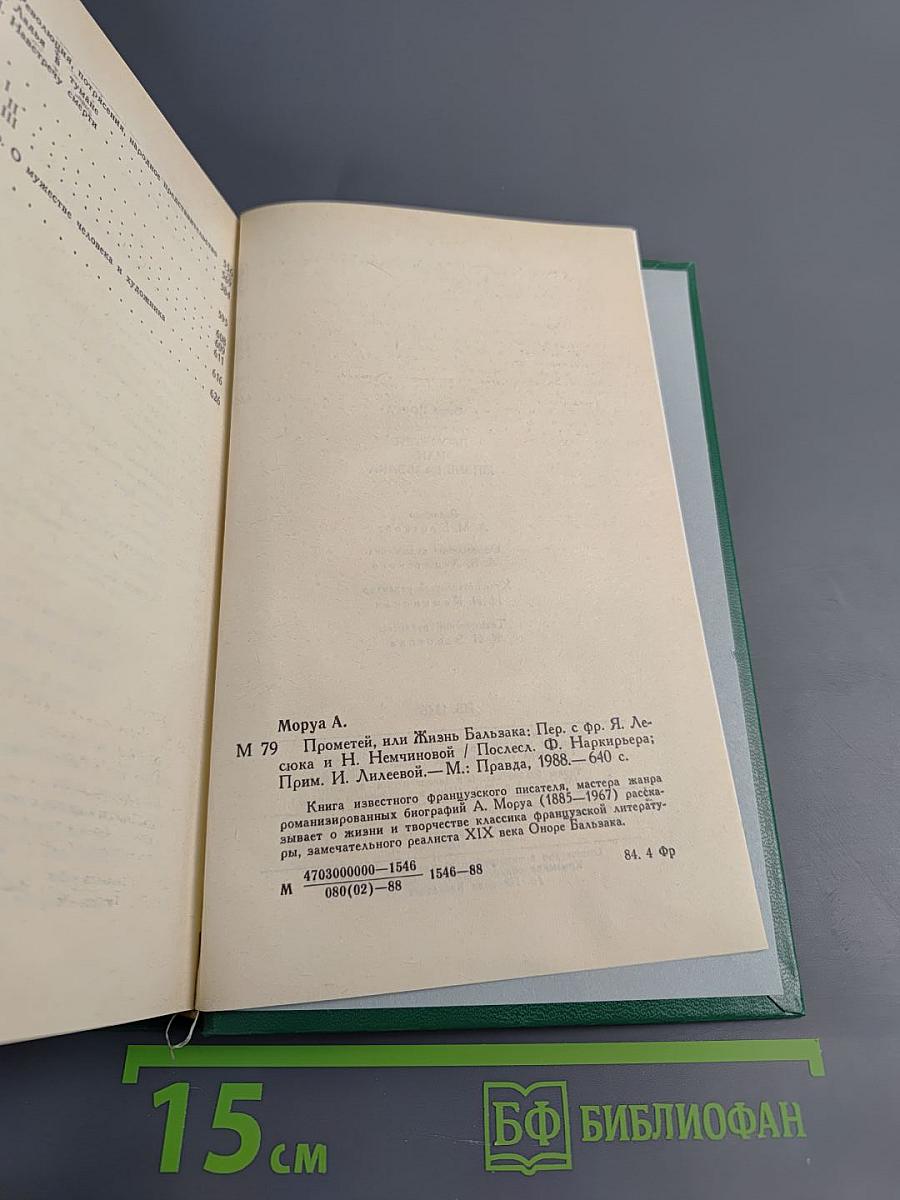 Прометей, или Жизнь Бальзака