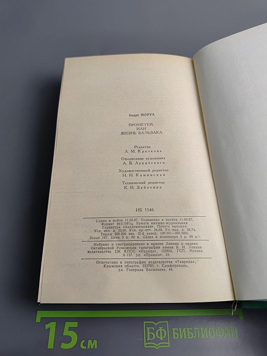Прометей, или Жизнь Бальзака