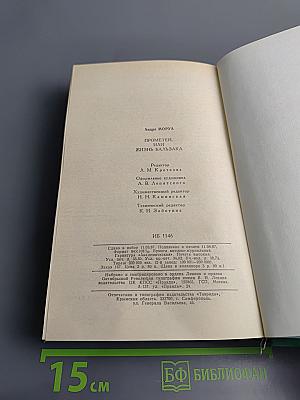 Прометей, или Жизнь Бальзака