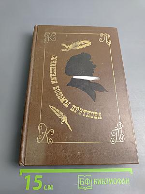 Сочинения Козьмы Пруткова