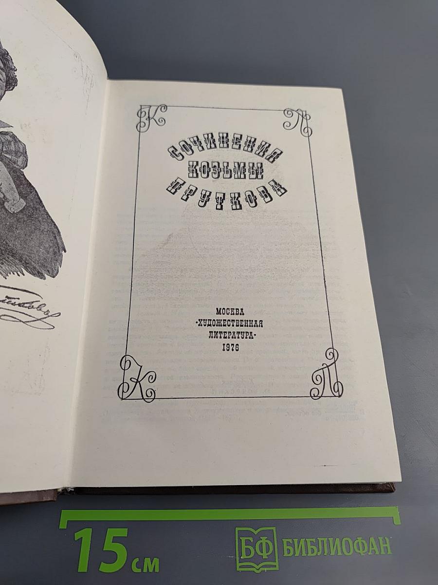 Сочинения Козьмы Пруткова