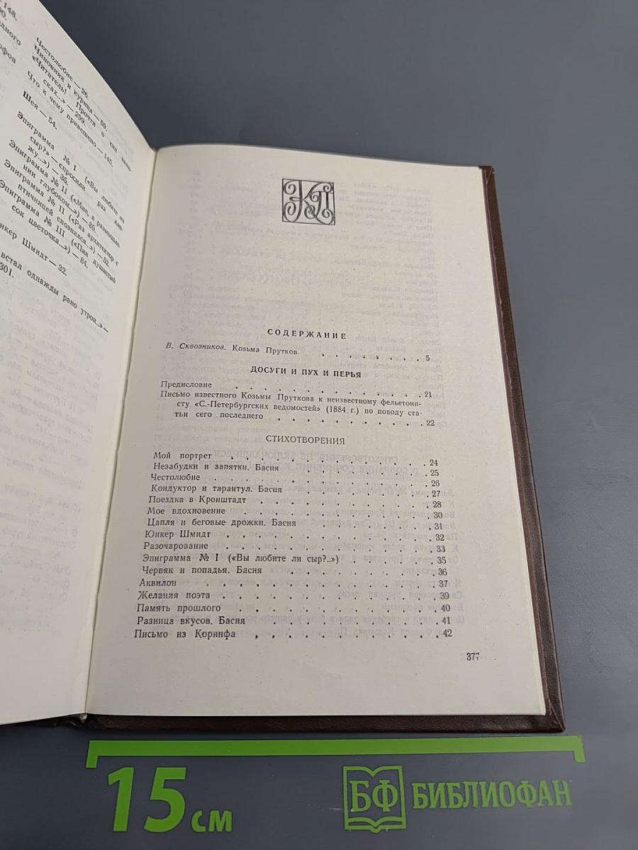 Сочинения Козьмы Пруткова