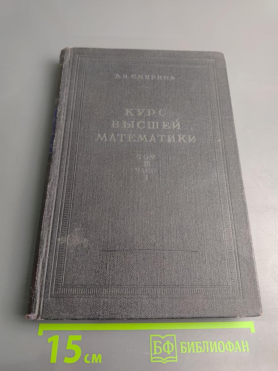 Курс высшей математики. Том третий, Часть первая