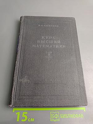 Курс высшей математики. Том третий, Часть первая