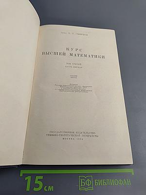 Курс высшей математики. Том третий, Часть первая