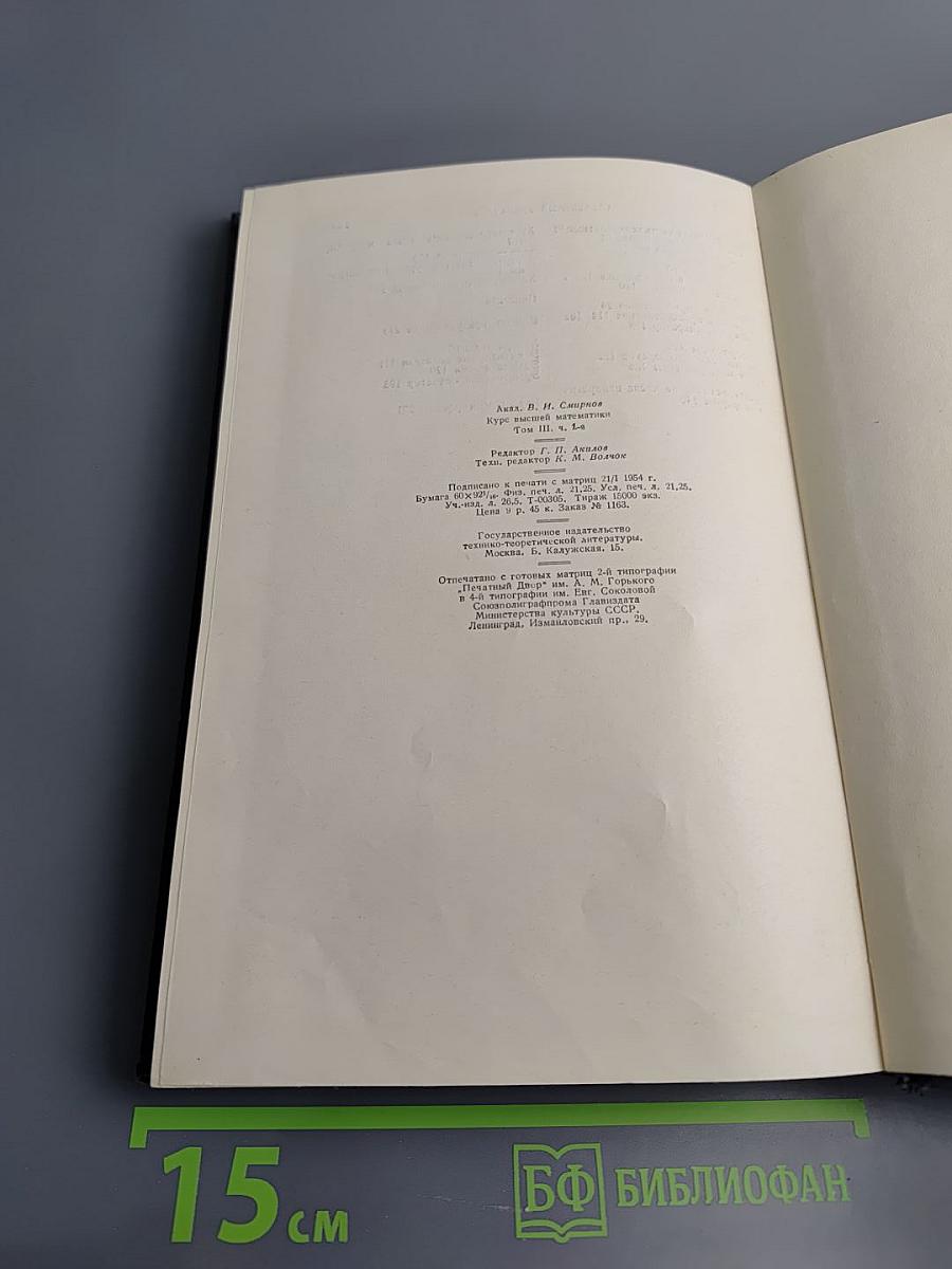 Курс высшей математики. Том третий, Часть первая