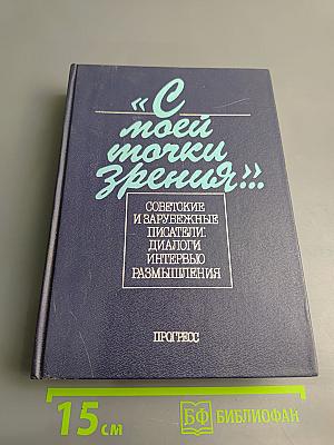 С моей точки зрения... Советские и зарубежные писатели: Диалоги. Интервью. Размышления