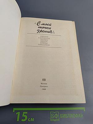С моей точки зрения... Советские и зарубежные писатели: Диалоги. Интервью. Размышления