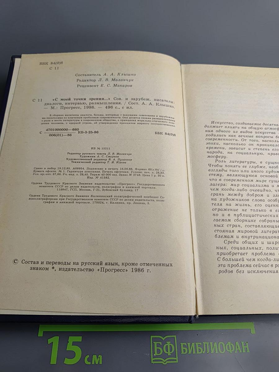 С моей точки зрения... Советские и зарубежные писатели: Диалоги. Интервью. Размышления