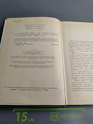 С моей точки зрения... Советские и зарубежные писатели: Диалоги. Интервью. Размышления