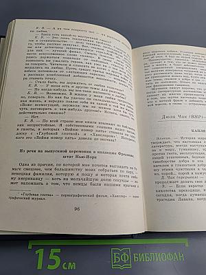 С моей точки зрения... Советские и зарубежные писатели: Диалоги. Интервью. Размышления