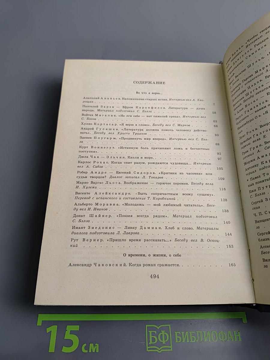 С моей точки зрения... Советские и зарубежные писатели: Диалоги. Интервью. Размышления