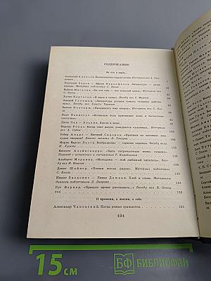 С моей точки зрения... Советские и зарубежные писатели: Диалоги. Интервью. Размышления
