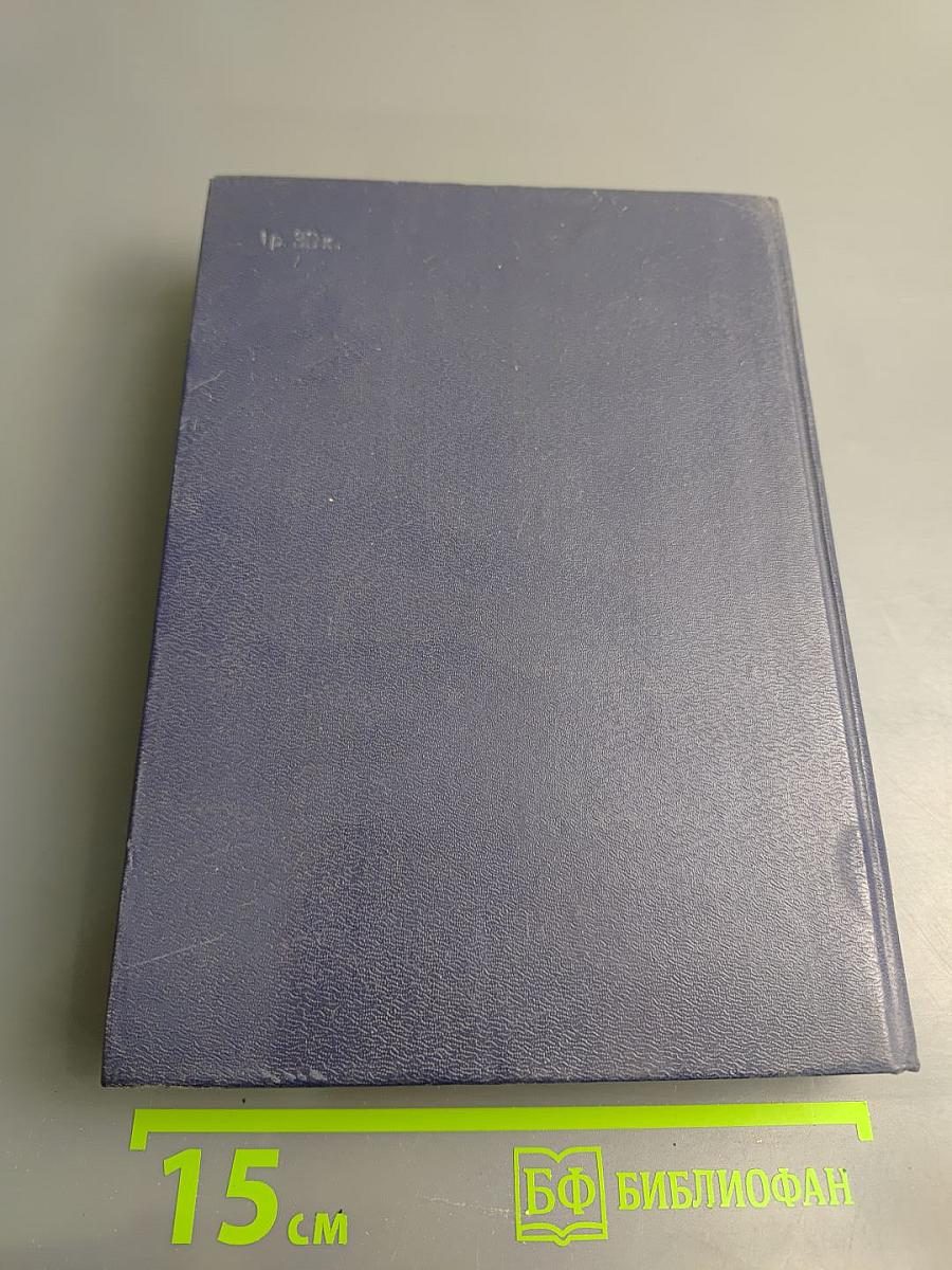 С моей точки зрения... Советские и зарубежные писатели: Диалоги. Интервью. Размышления
