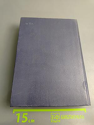 С моей точки зрения... Советские и зарубежные писатели: Диалоги. Интервью. Размышления