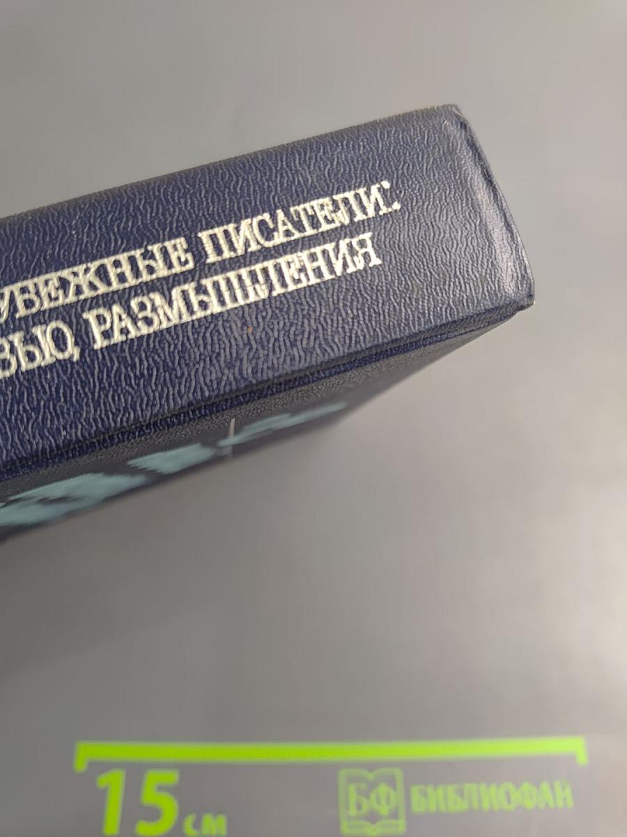С моей точки зрения... Советские и зарубежные писатели: Диалоги. Интервью. Размышления