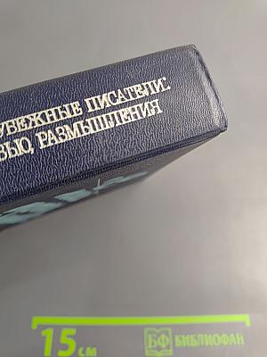 С моей точки зрения... Советские и зарубежные писатели: Диалоги. Интервью. Размышления