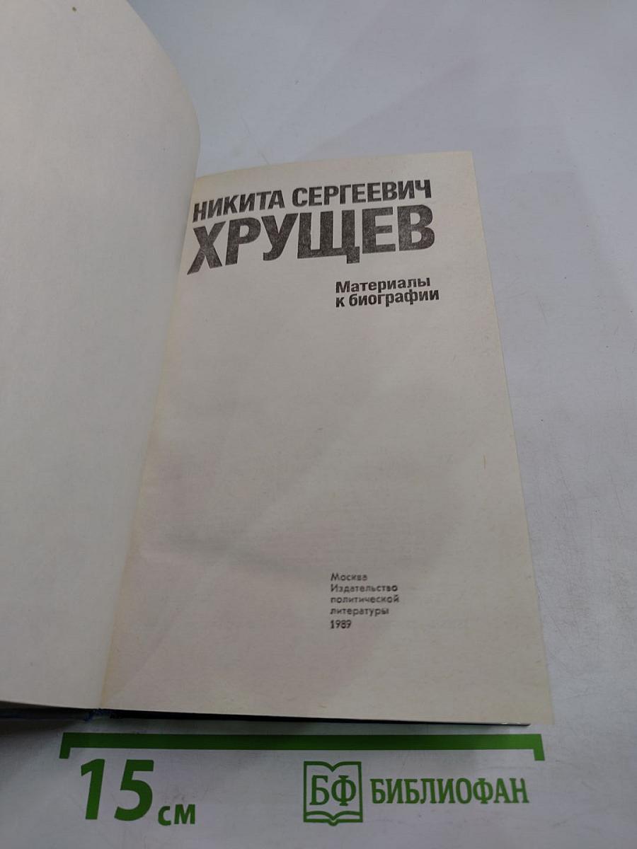 Никита Сергеевич Хрущев: Материалы к биографии