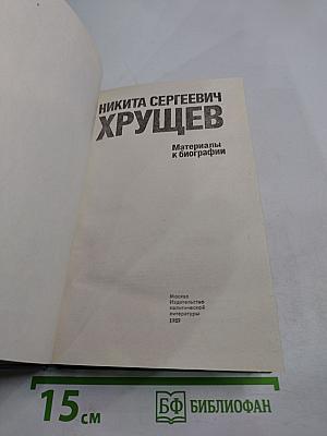 Никита Сергеевич Хрущев: Материалы к биографии