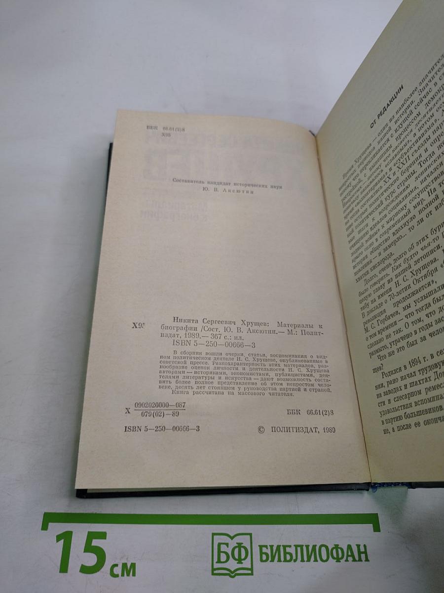 Никита Сергеевич Хрущев: Материалы к биографии