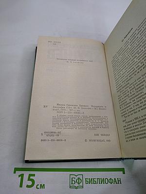 Никита Сергеевич Хрущев: Материалы к биографии