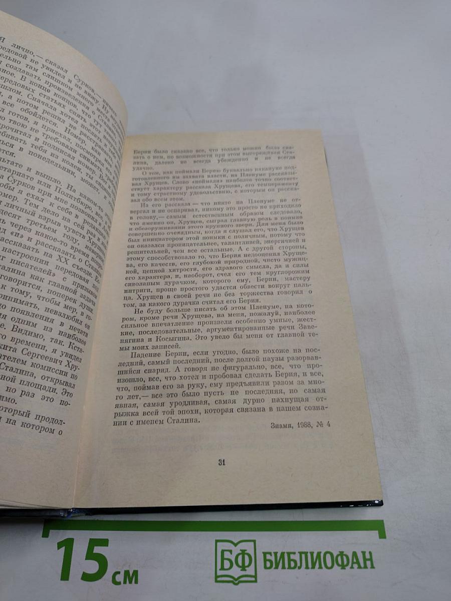 Никита Сергеевич Хрущев: Материалы к биографии