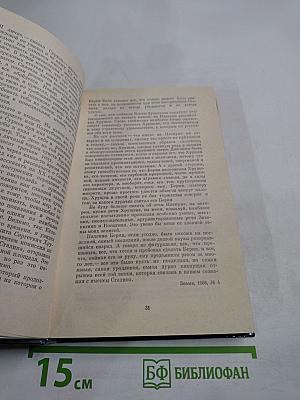 Никита Сергеевич Хрущев: Материалы к биографии