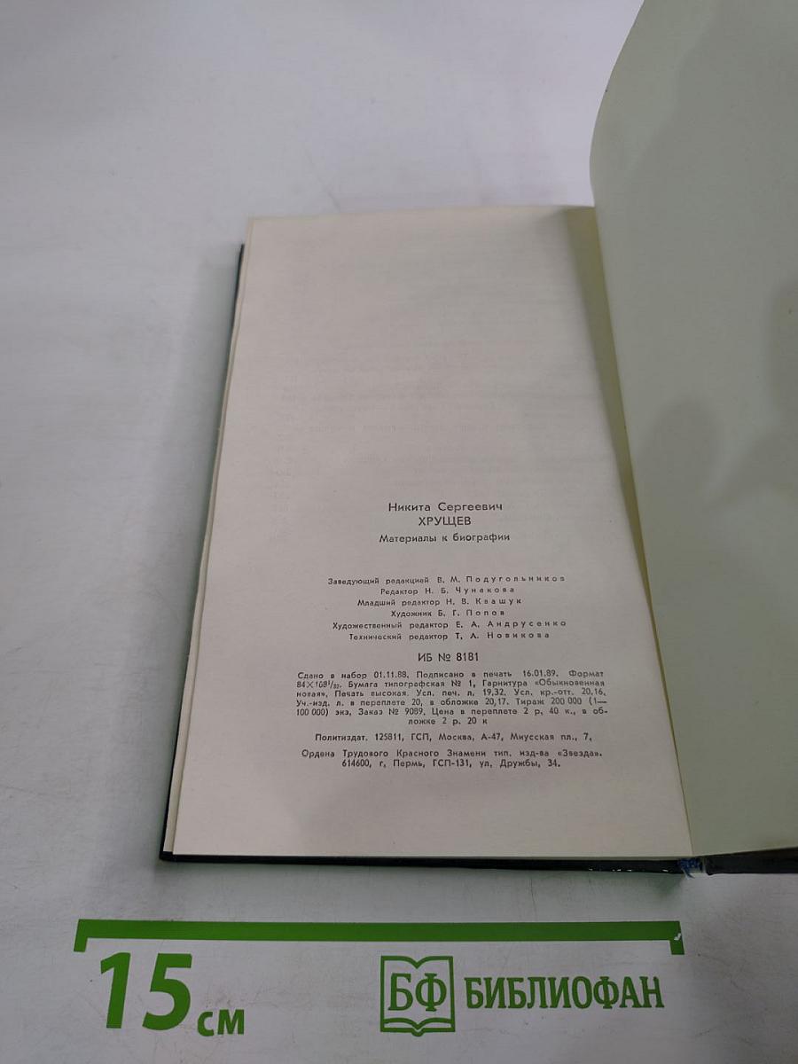 Никита Сергеевич Хрущев: Материалы к биографии