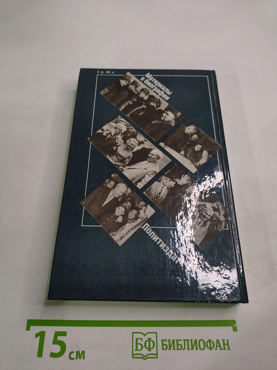 Никита Сергеевич Хрущев: Материалы к биографии