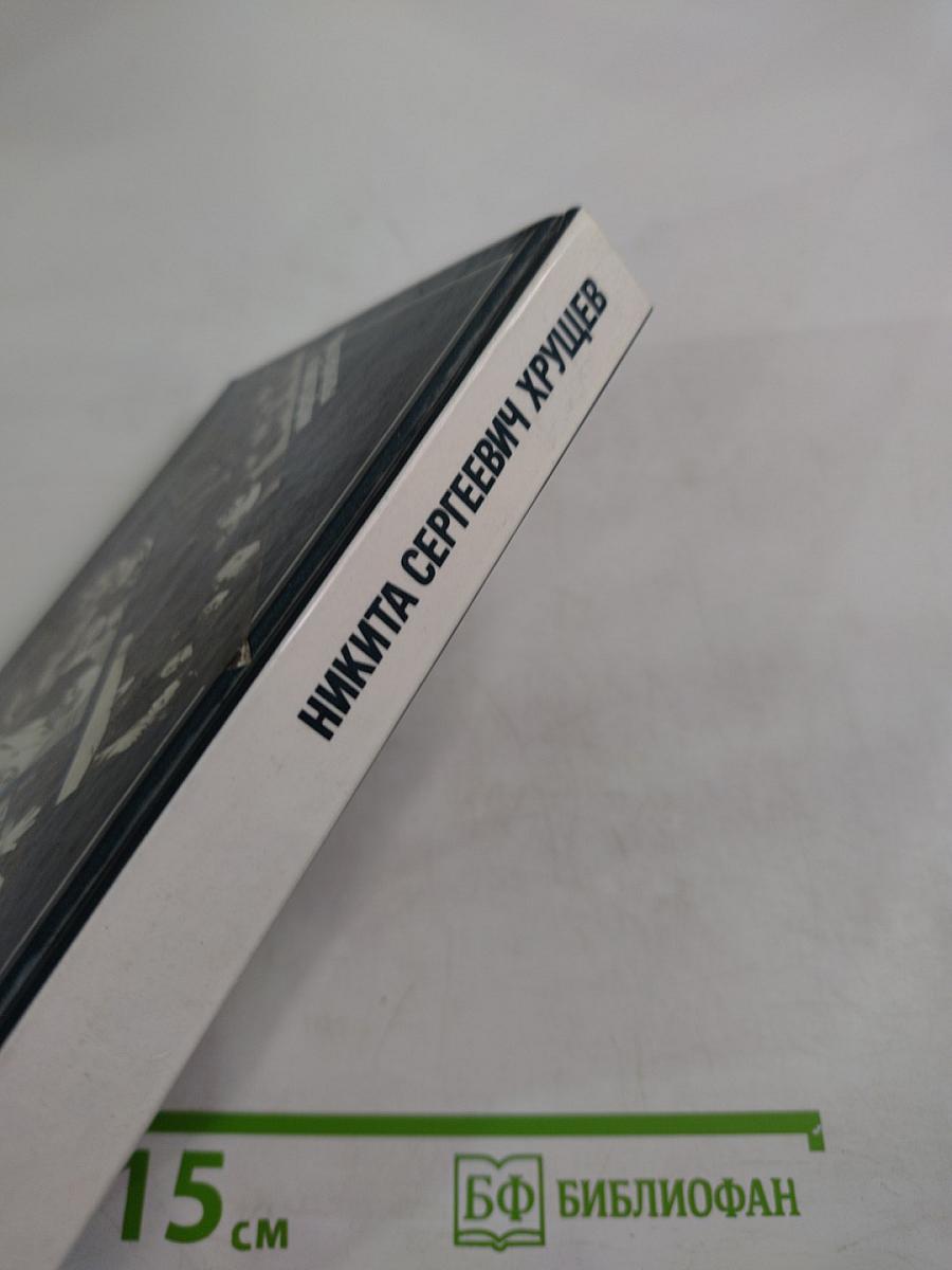 Никита Сергеевич Хрущев: Материалы к биографии