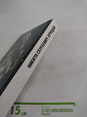 Никита Сергеевич Хрущев: Материалы к биографии