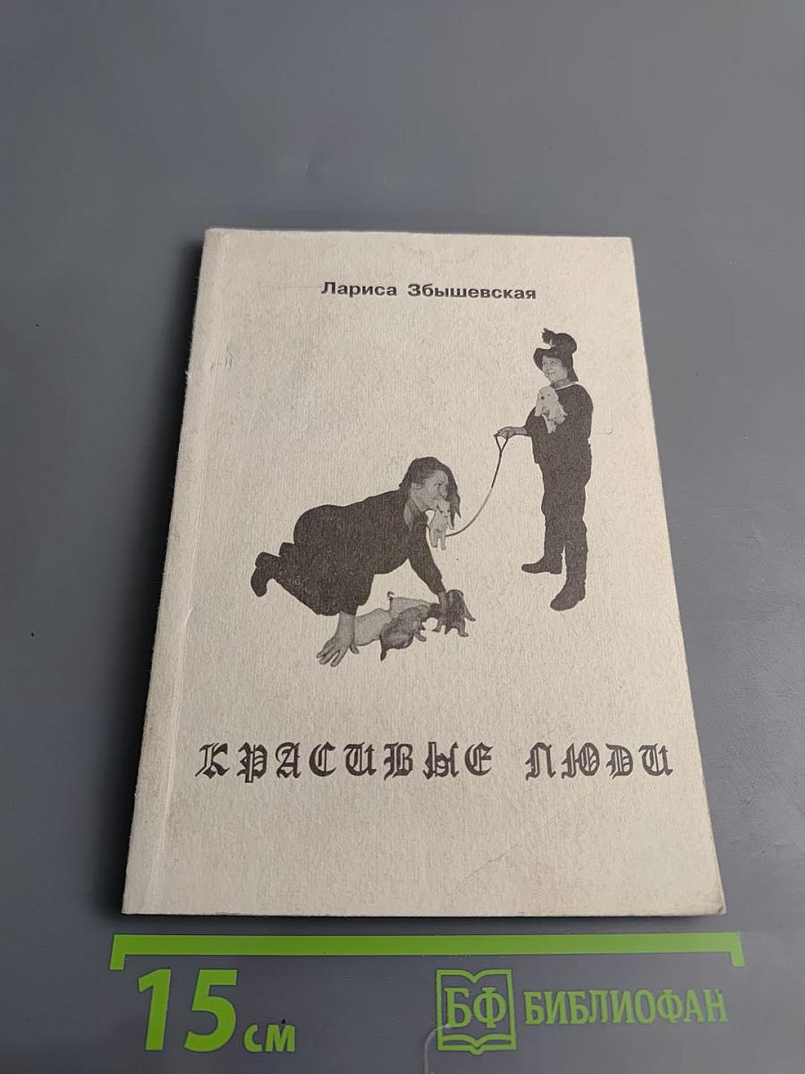 Красивые люди