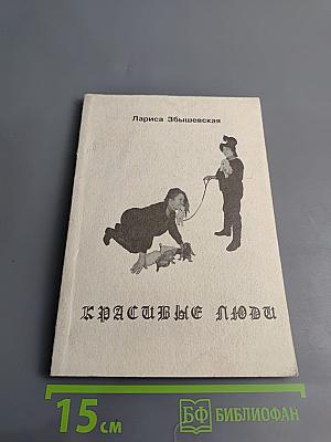 Красивые люди