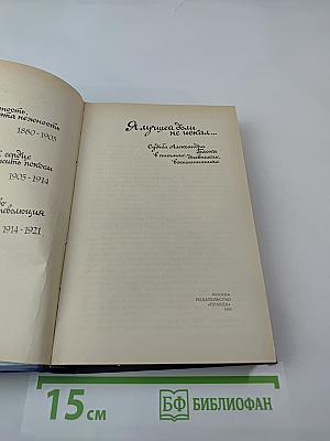 Я лучшей доли не искал...: Судьба Александра Блока в письмах, дневниках, воспоминаниях